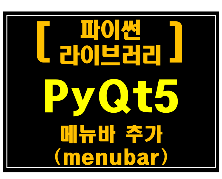 [파이썬 라이브러리]#7 PyQt5 메뉴바 추가(menubar)