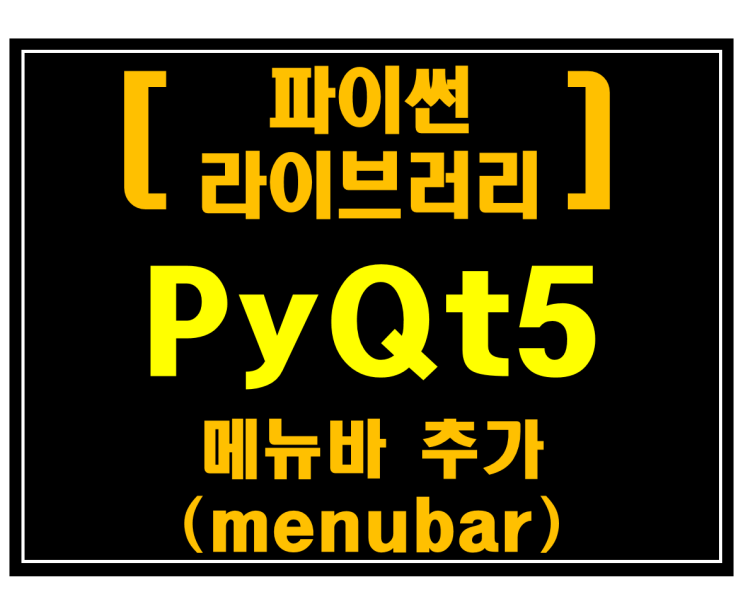  [파이썬 라이브러리]#7 PyQt5 메뉴바 추가(menubar)