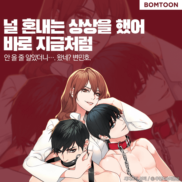  로맨스 19 SM 하드코어 웹툰 추천 - 새디스틱 뷰티 (봄툰)