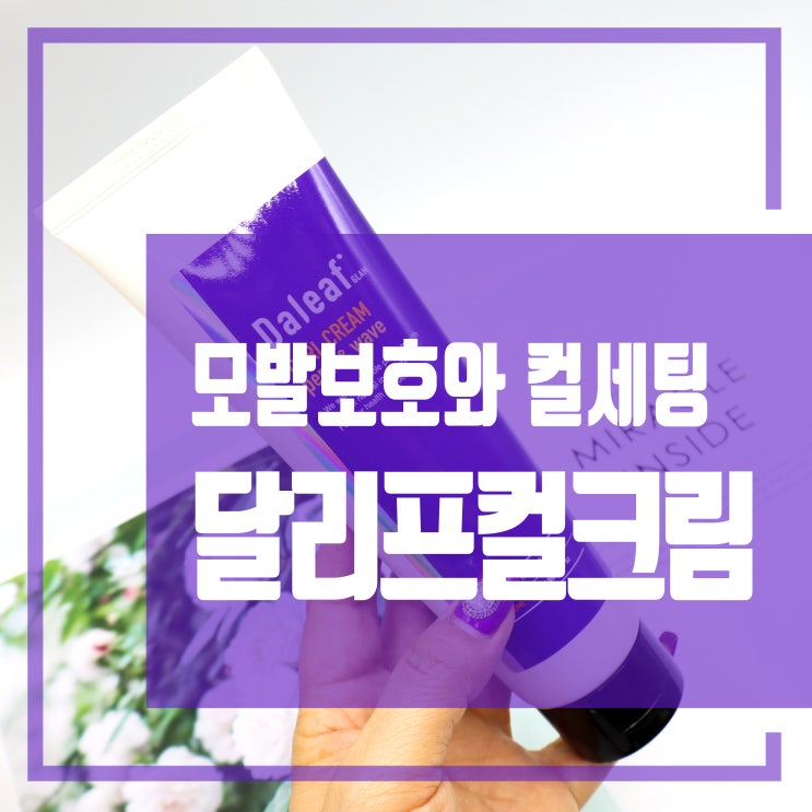  [한예슬컬크림] 손상된 모발을 보호와 탱글한 컬세팅 올리브영 달리프 글램 컬 크림