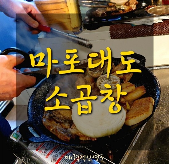  충정로역맛집 마포대도소곱창, 최애집으로 등극!