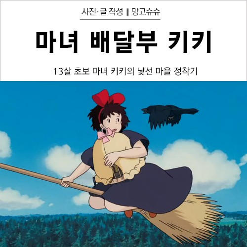 지브리 마녀배달부키키 줄거리, 결말 - 13살 초보 마녀의 독립 : 네이버 블로그