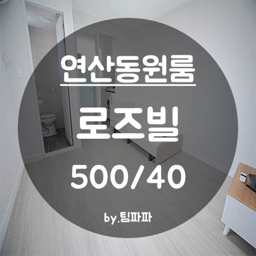  [부산 연산동] 연산역 5분!! 저렴하고 이쁜 화이트톤 원룸 로즈빌