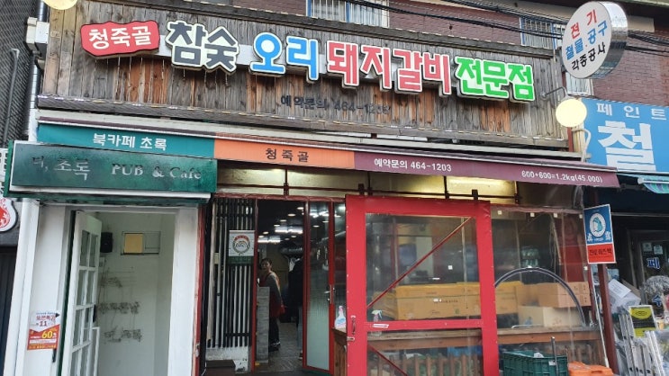  [성수/뚝섬] 뚝섬역 갈비골목, 돼지갈비 맛집 청죽골! 돼지고기 소고기 회식장소로도 좋은 나의 각별한 공간