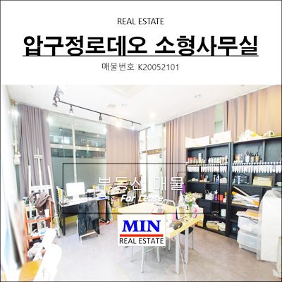  강남사무실임대 신사동 압구정로데오 소형사무실 개인작업실
