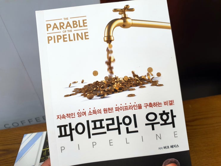  패시브인컴을 얻는 비결을 담은 파이프라인 우화