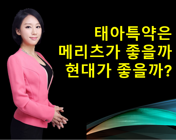  [ 신생아보험 ] 메리츠화재 내맘같은  vs 현대해상 굿앤굿어린이 뭐가 다를까요?