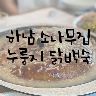 하남 소나무집 최고의 누룽지 닭백숙 하남 소나무집 최고의 누룽지 닭백숙