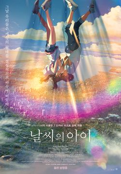  [더빙 리뷰] 극장판 날씨의 아이 우리말 더빙 감상 개인적인 후기