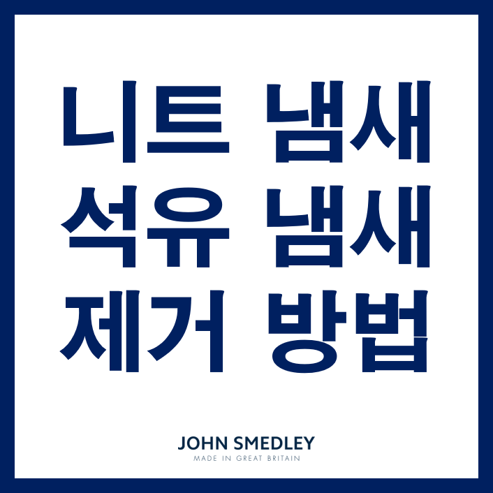 니트 냄새 제거 방법! (새 니트 냄새 제거)