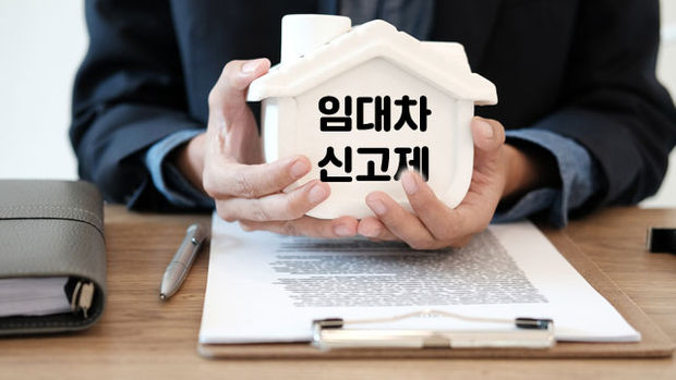  늘어난 임대인(집주인) 의무, 임대차(전월세) 신고제. 언제 시행되고 목적은 무엇이고, 누가 신고해야하나?