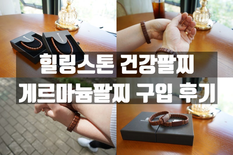 파워스톤, 게르마늄팔찌 효과와 후기 진짤까