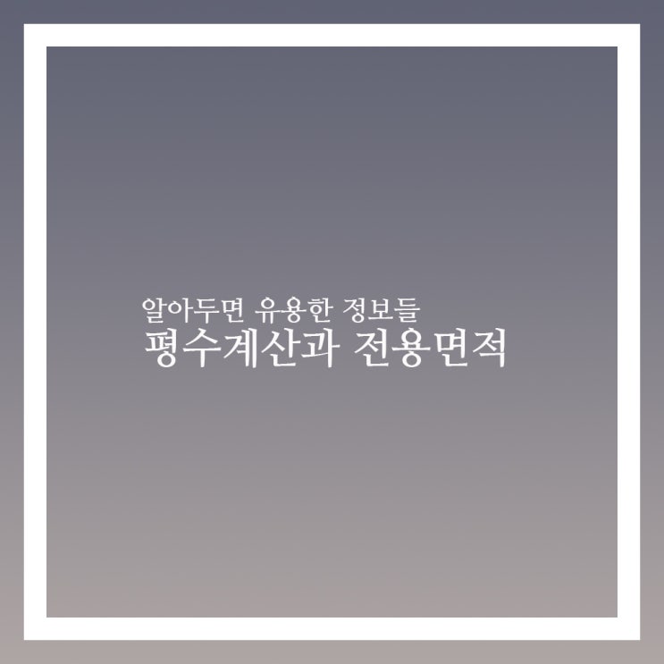  평수계산과 전용면적 알아두면 유용한 정보들