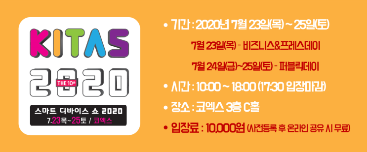  KITAS X 소형가전쇼2020