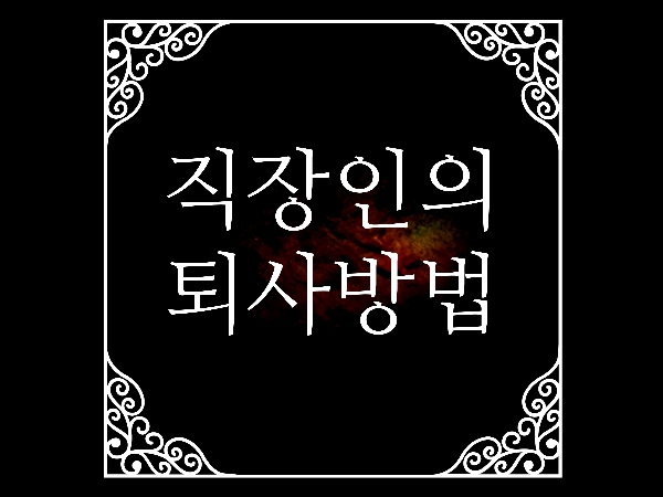  직장인이 회사 퇴사하는방법