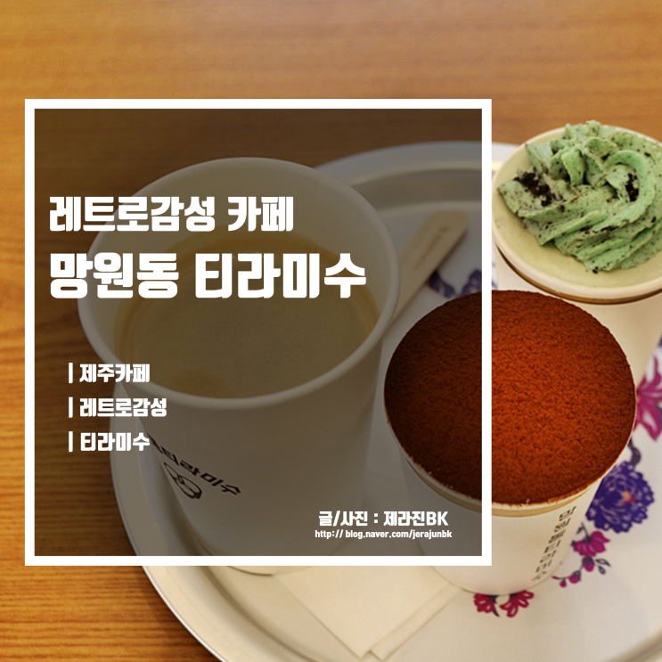  티라미슈가 이렇게 많아? 레트로 감성 카페 망원동 티라미수 노형점