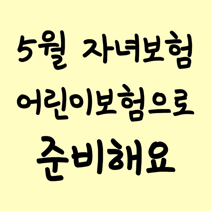  5월 자녀보험 어린이보험으로 준비해요