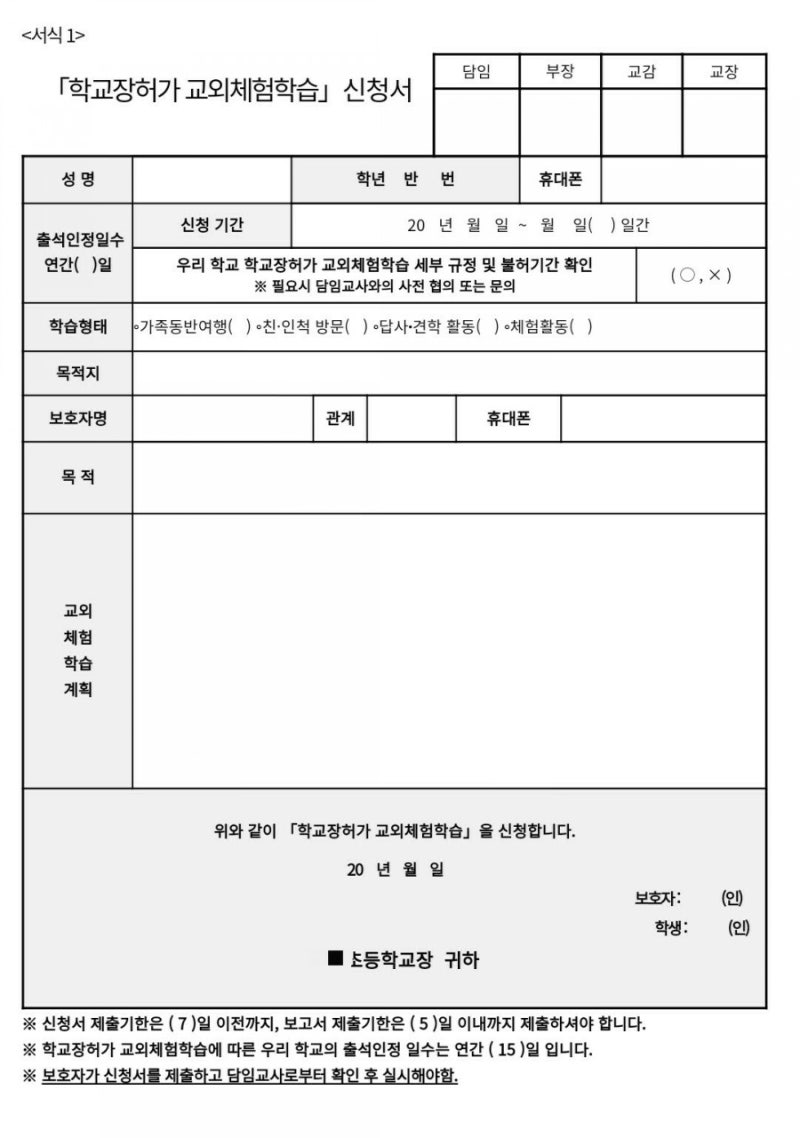 코로나 19 가정학습 신청서 냈어요. 교외체험 학습 신청서 + 결과보고서 : 네이버 블로그 코로나 19 가정학습 신청서 냈어요. 교외체험 학습 신청서 + 결과보고서 : 네이버 블로그