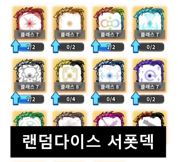  랜덤다이스 서폿덱 : 욕안먹고 나도 재밌는 덱 추천