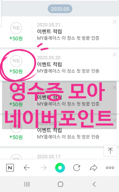  영수증리뷰 포인트 쌓기 네이버마이플레이스