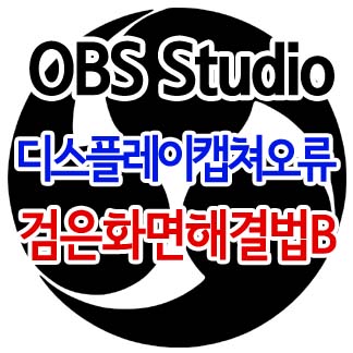 OBS Studio 디스플레이캡쳐오류,검은화면해결법(NVIDIA설정으로 해결이 안될때/플렉스북외)