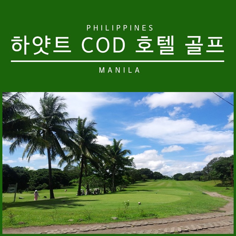 골프투어로/필리핀]5성급 호텔에서 즐기는 마닐라골프! : 네이버 블로그