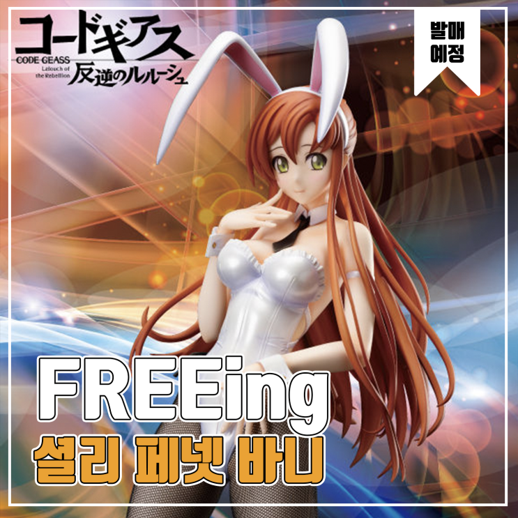 [피규어 발매 예정] FREEing 코드기어스 반역의 를르슈 셜리 페넷 바니 Ver