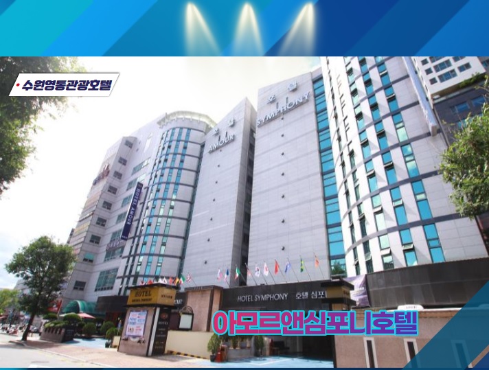  수원 호텔 추천 경희대국제캠퍼스와 가까운 비지니스형 관광호텔