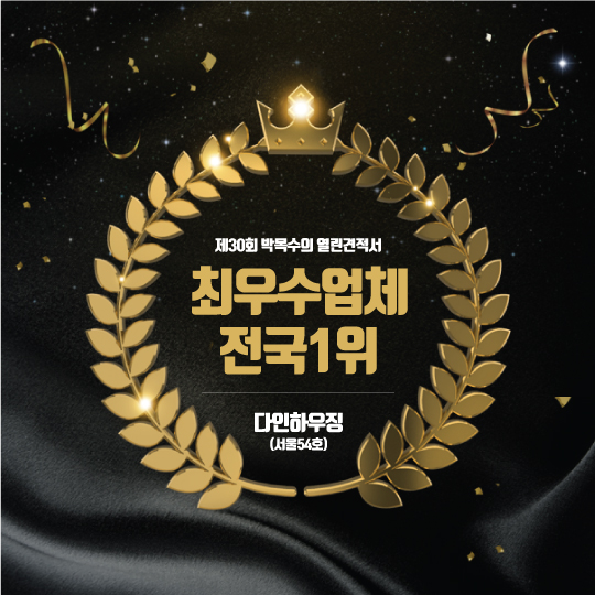  제30회 박목수 최우수업체 서울54호 다인하우징
