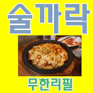  술까락가산디지털단지안주무제한리필맛집