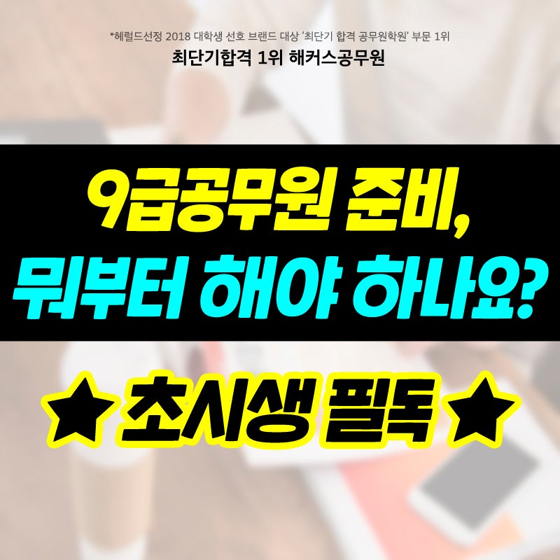 9급공무원시험 초시생, 뭘 할지 모르겠다면? (9급공무원인강 선택법)