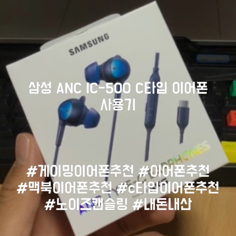 [IT리뷰] 게이밍 이어폰 추천 및 사용기 / 삼성 akg anc eo - ic500 / 맥북이어폰 / 서든어택이어폰 /....