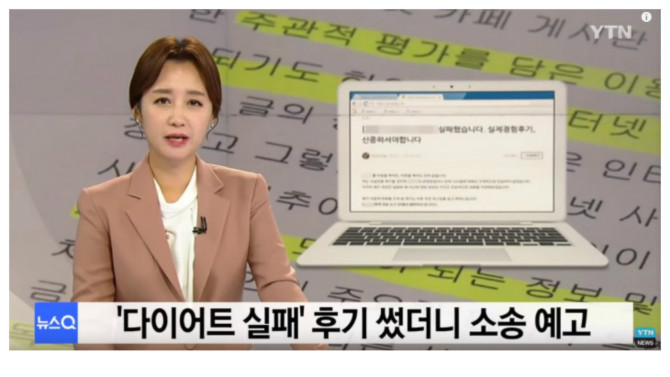  다이어트 실패 후기 썼더니 명예훼손 고소