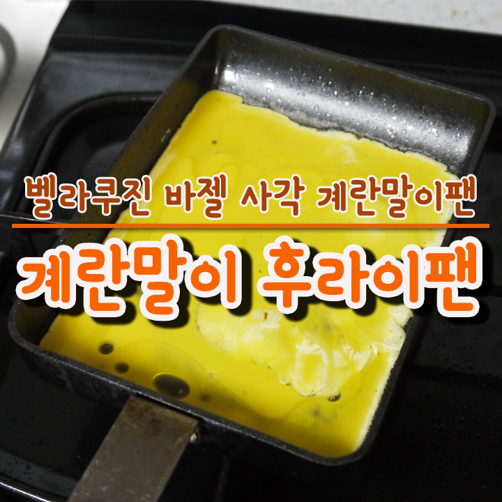  계란말이 후라이팬 벨라쿠진 바젤 사각 계란말이팬 후기와 구매 꿀팁!