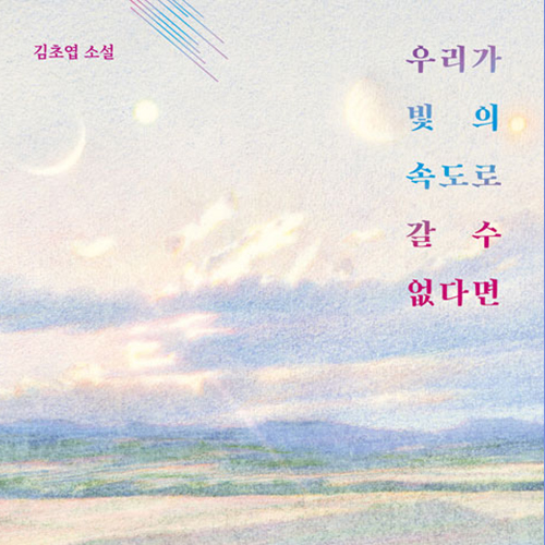  모든 것은 인간을 향해_ 김초엽 SF 소설 우리가 빛의 속도로 갈 수 없다면