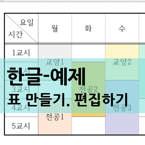 한글 표만들기, 편집하기-(예제 시간표만들기) : 네이버 블로그