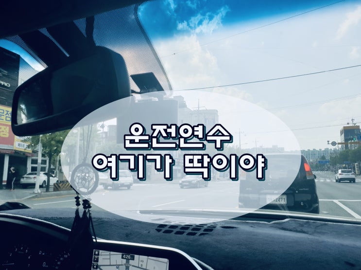 시흥 운전 연수 가격까지 완벽했네요!!/ 운전면허 비용/ 운전 연수 가격 시흥 운전 연수 가격까지 완벽했네요!!/ 운전면허 비용/ 운전 연수 가격