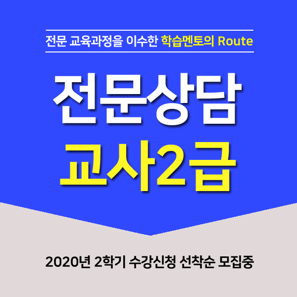  타전공대졸 위클래스 전문상담교사2급 취득하려면?