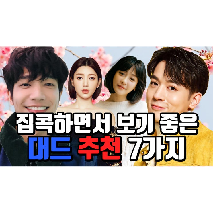  대만 드라마 추천 7가지 대드 로맨스 타임슬립