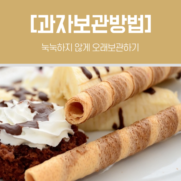  과자보관방법 눅눅하지 않게 오래보관하기