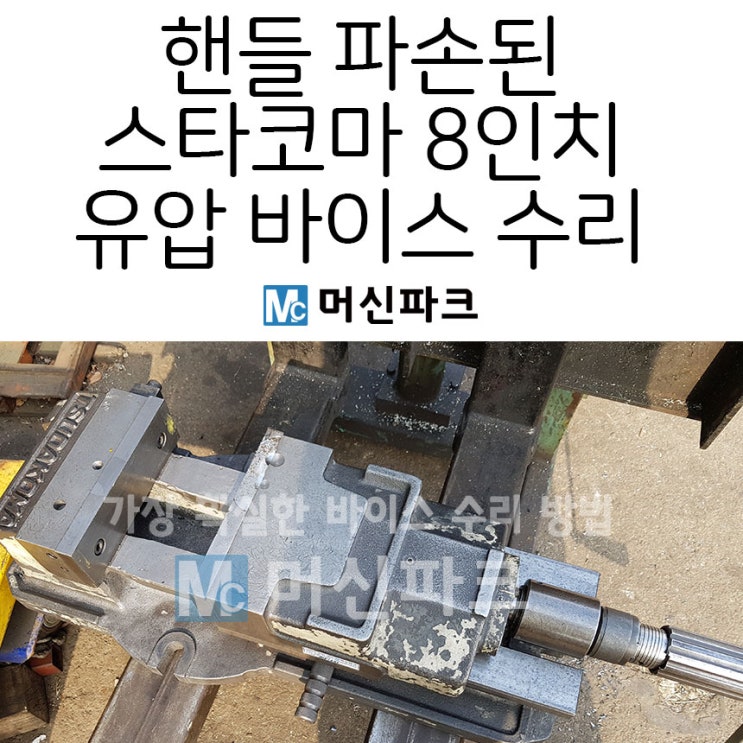  핸들 부분 파손된 스다코마 8인치 유압 바이스 수리