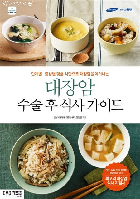  05.21. 찬스상품 대장암 수술 후 식사 가이드:단계별 증상별 맞춤 식단으로 대장암을 이겨내는 요거요거 물건이랍니다~