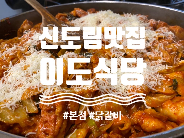  신도림 닭갈비맛집 "이도식당" 본점