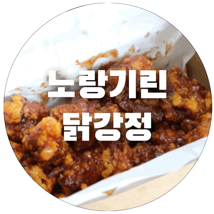  경주성동시장맛집, 노랑기린닭강정 솔직후기