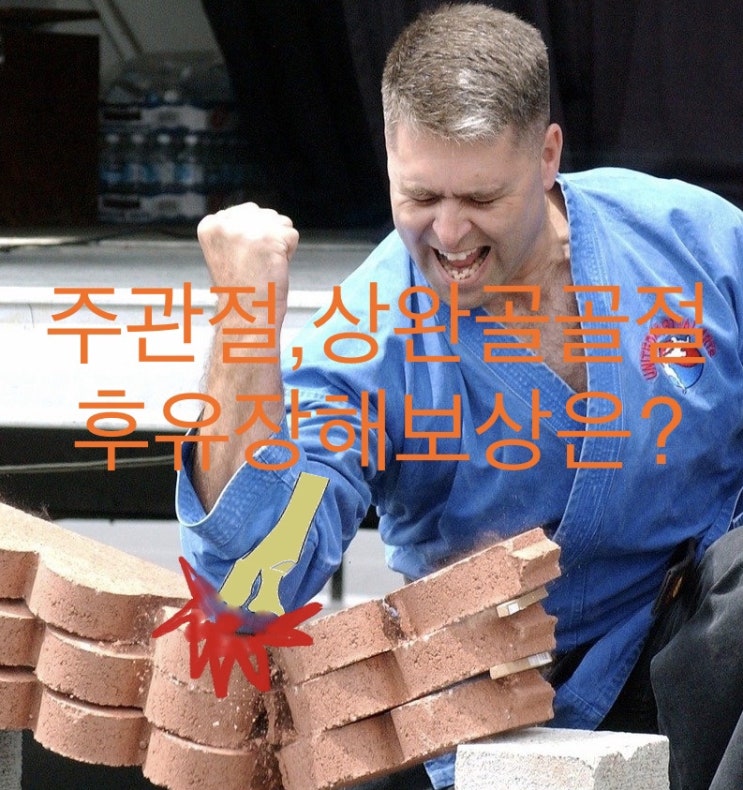  추락,교통사고-팔꿈치골절(주관절,상완골)후유장해 보상은?
