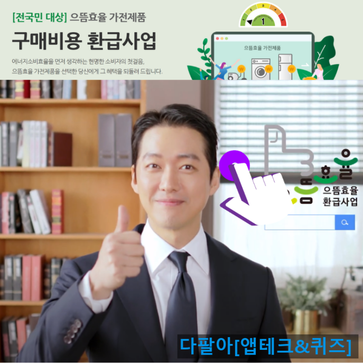 2020년 1등급 가전제품 으뜸효율환급 신청방법 및 환급대상