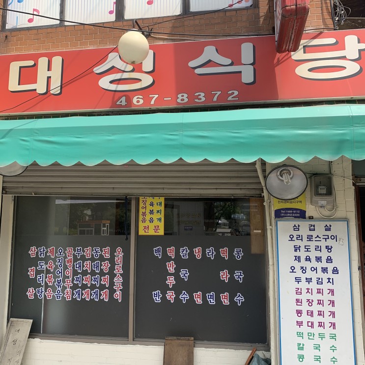 성수동 대성식당 리얼 후기. 서이추환영