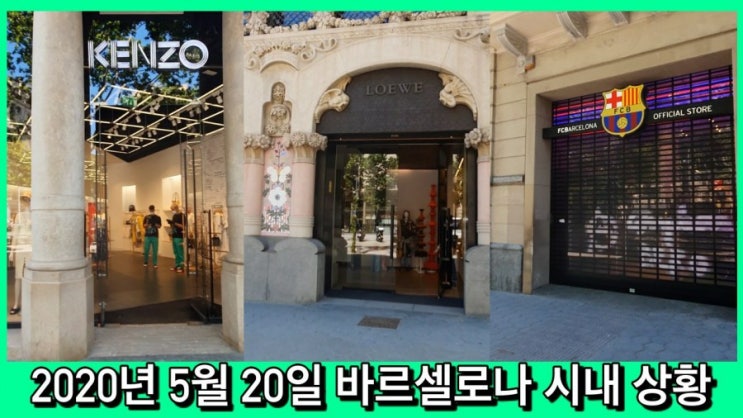  [스페인 바르셀로나 코로나] 진정 회복