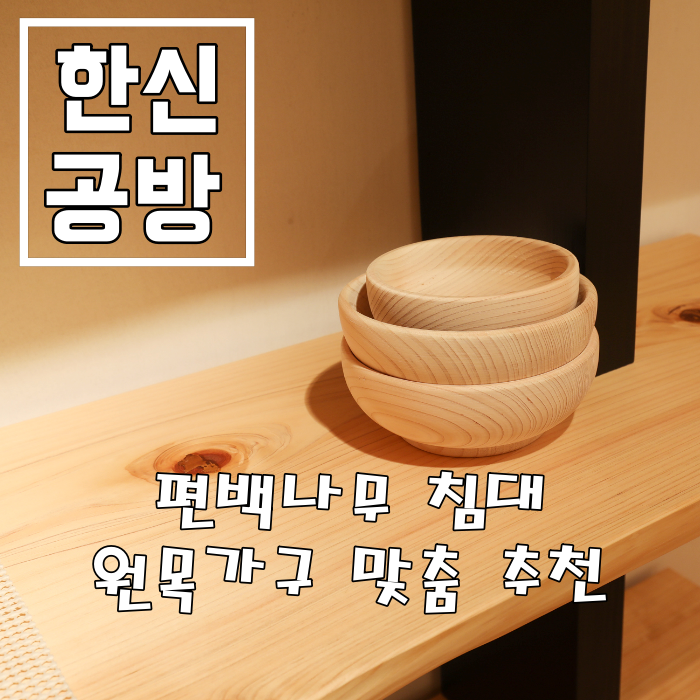  편백나무침대, 원목맞춤가구는 마석가구단지 '한신공방'에서 힐링라이프