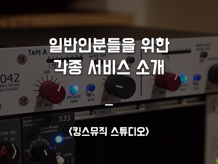  일반인녹음실에서 각종 녹음 및 이벤트를 진행해요 <킹스뮤직 스튜디오>